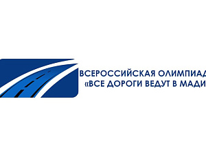 Стартует Всероссийская олимпиада «Все дороги ведут в МАДИ» Стартует Всероссийская олимпиада «Все дороги ведут в МАДИ»